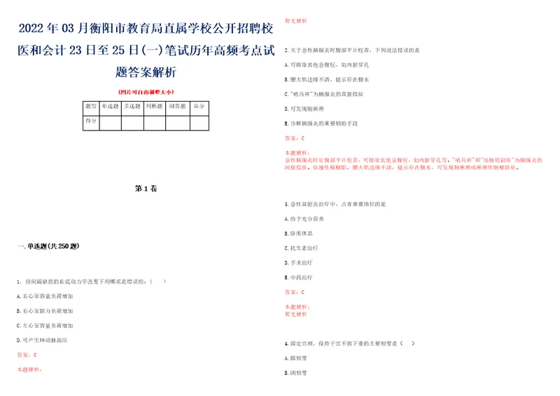 2022年03月衡阳市教育局直属学校公开招聘校医和会计23日至25日一笔试历年高频考点试题答案解析