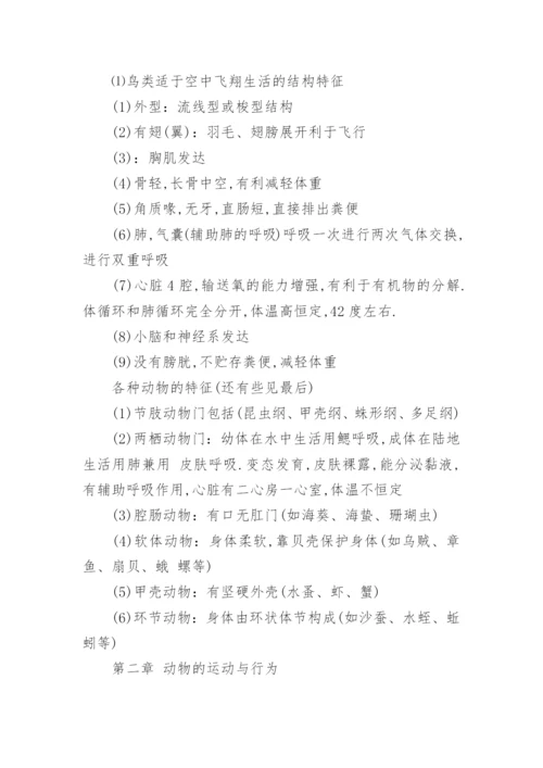 人教版八年级上册生物知识点总结归纳大全.docx