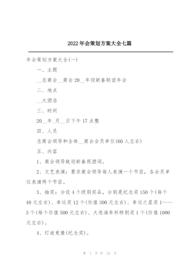 2022年会策划方案大全七篇.docx