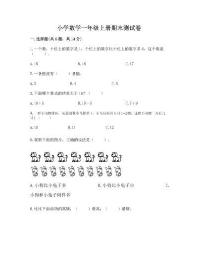 小学数学一年级上册期末测试卷附答案（研优卷）.docx