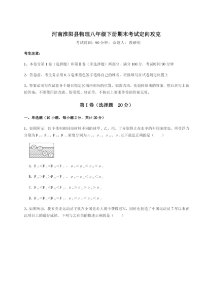 专题对点练习河南淮阳县物理八年级下册期末考试定向攻克试题（含解析）.docx