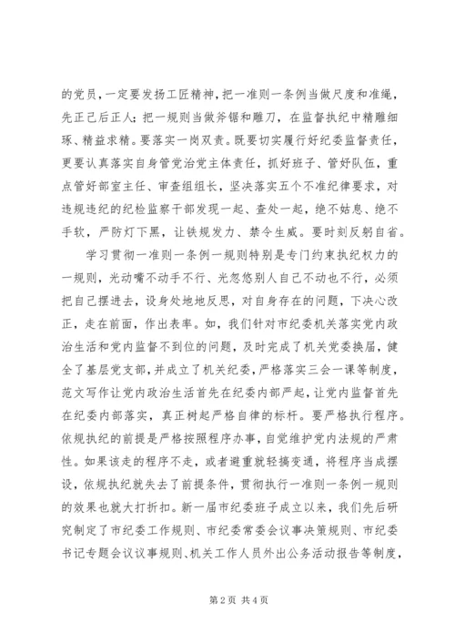 学习“一准则一条例一规则”心得.docx