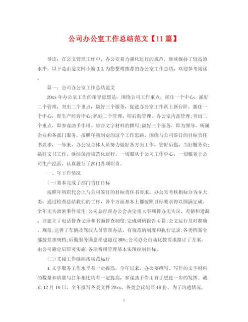 精编之公司办公室工作总结范文【11篇】.docx