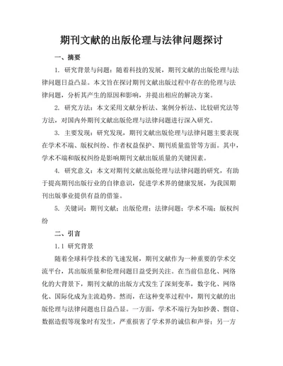 期刊文献的出版伦理与法律问题探讨