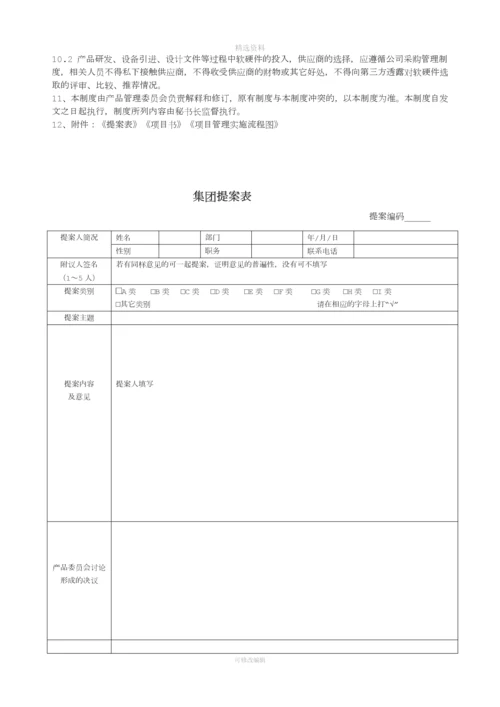 2015年产品委员会工作制度.docx