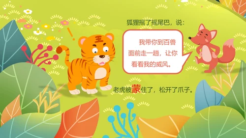 二年级语文《狐假虎威》PPT模板