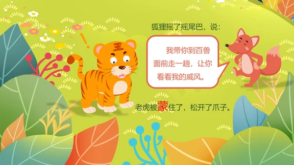 二年级语文《狐假虎威》PPT模板