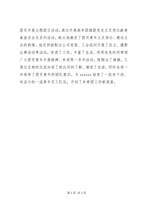 优秀共青团干部先进事迹材料 (2).docx