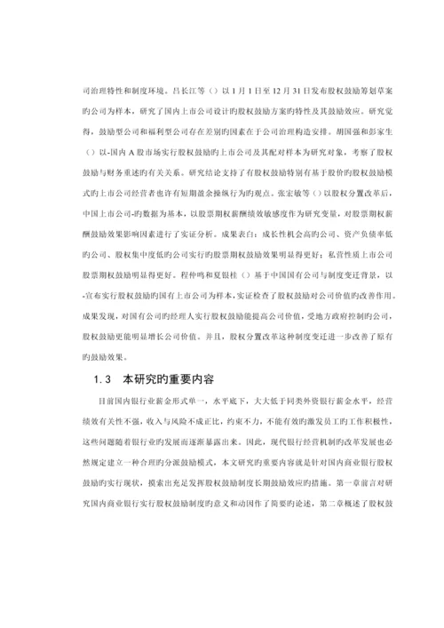 中国商业银行股权激励新版制度专题研究.docx