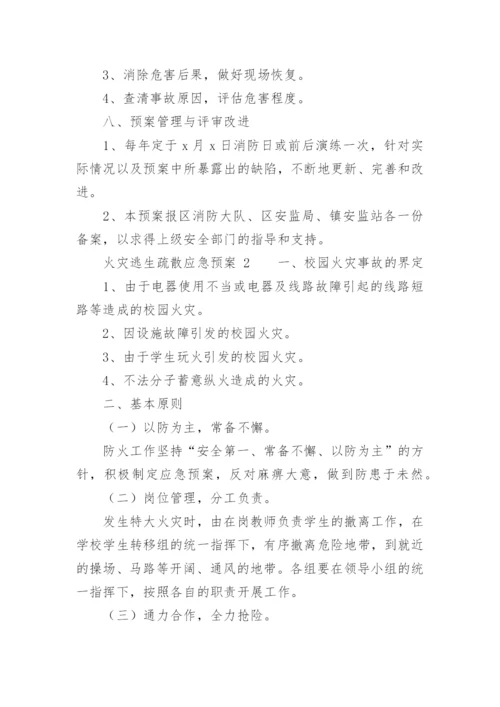 火灾逃生疏散应急预案_3.docx