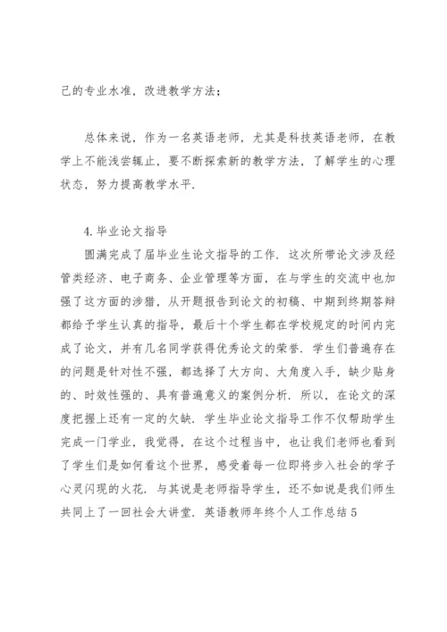 英语教师年终个人工作总结.docx