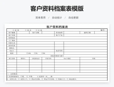 客户资料档案表模版