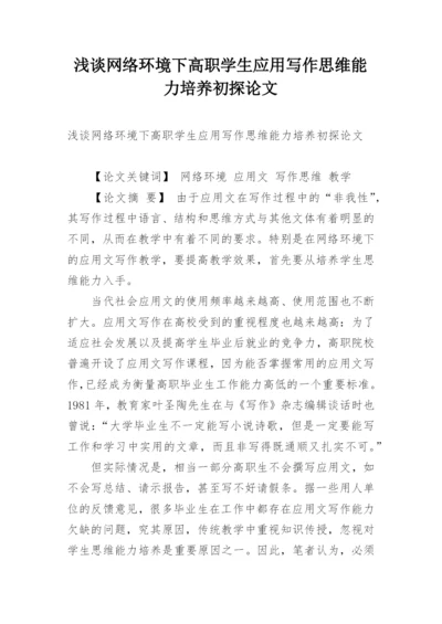 浅谈网络环境下高职学生应用写作思维能力培养初探论文.docx