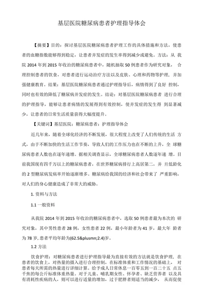 基层医院糖尿病患者护理指导体会