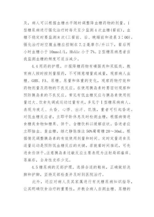 有关糖尿病护理毕业论文范文.docx