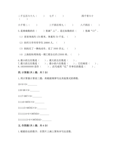 人教版四年级上册数学第一单元《大数的认识》测试卷【考点提分】.docx