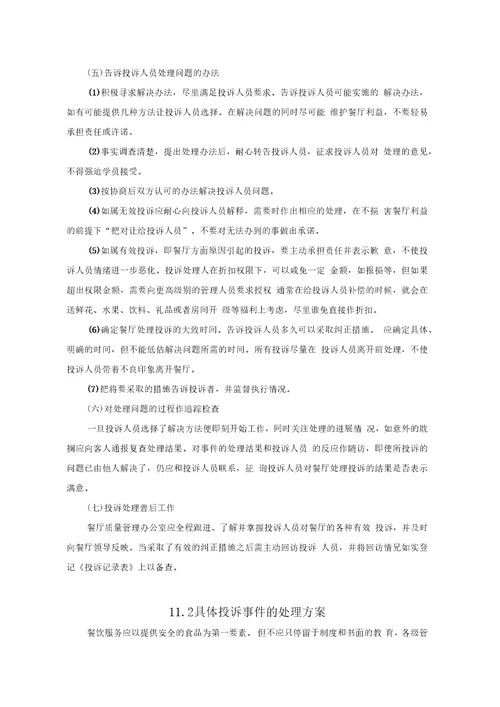 食堂投诉处理方案