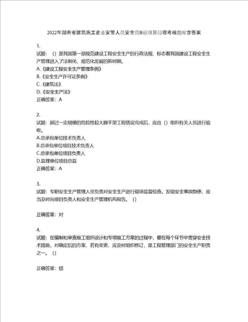 2022年湖南省建筑施工企业安管人员安全员B证项目经理考核题库第567期含答案