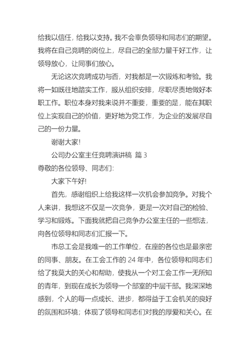 必备公司办公室主任竞聘演讲稿三篇