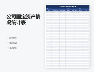 公司固定资产情况统计表
