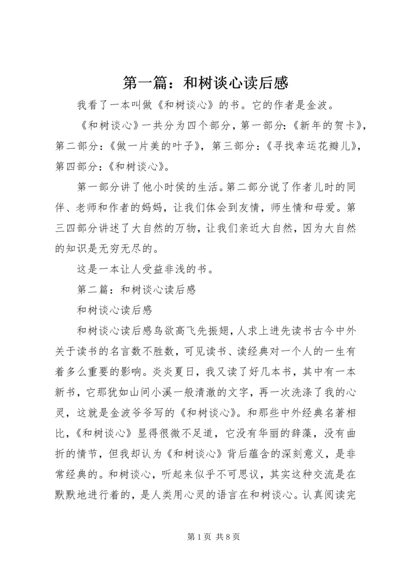 第一篇:和树谈心读后感.docx