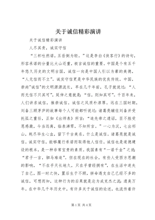 关于诚信精彩演讲 (2).docx