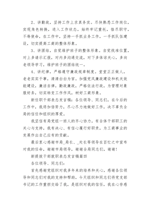 新提拔干部就职表态发言稿.docx