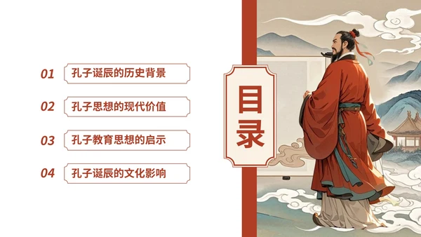 蓝红色古风孔子诞辰主题班会PPT模板