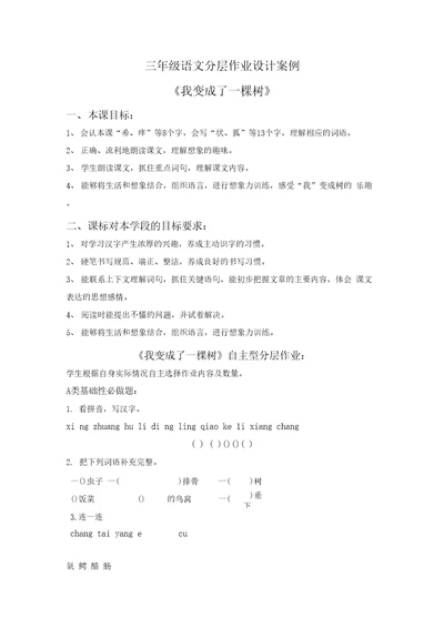 三年级语文分层作业设计案例我变成了一棵树