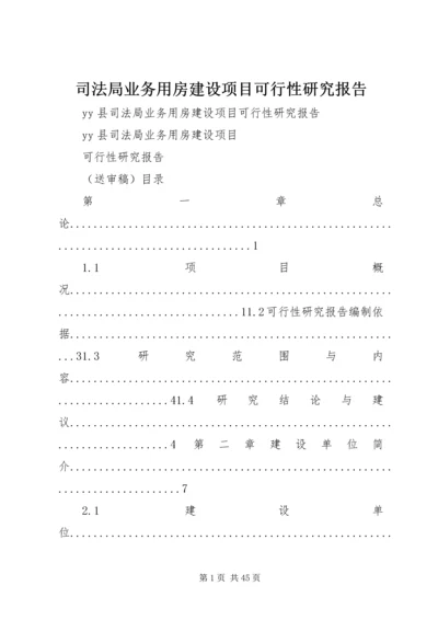 司法局业务用房建设项目可行性研究报告.docx