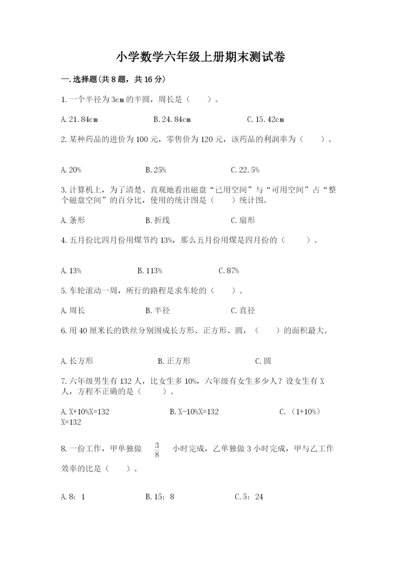 小学数学六年级上册期末测试卷附答案（达标题）.docx