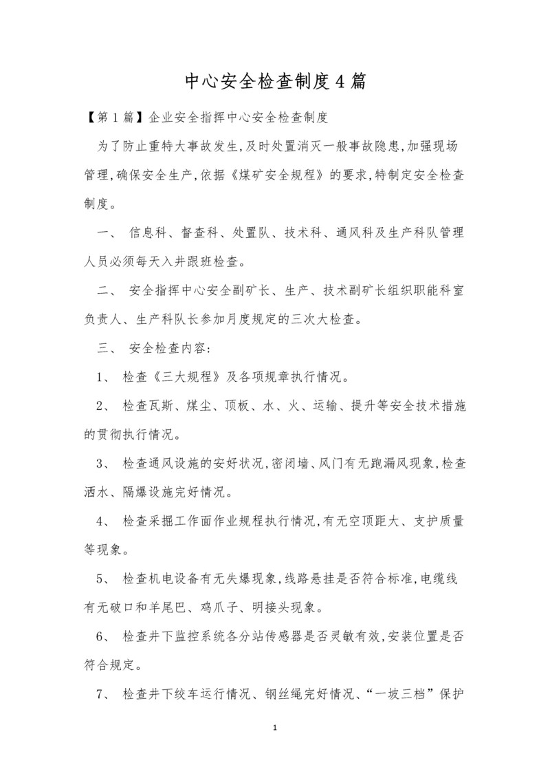 中心安全检查制度4篇.docx
