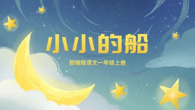 部编版一年级上册第二课《小小的船》
