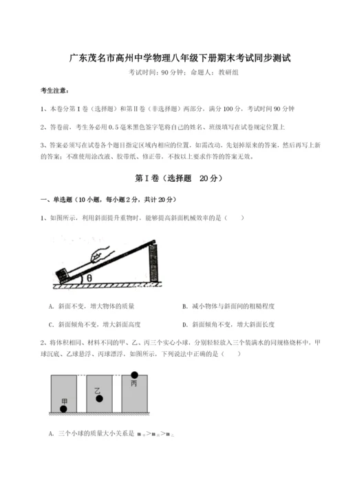 强化训练广东茂名市高州中学物理八年级下册期末考试同步测试试题（详解）.docx