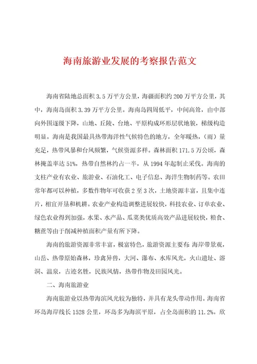 海南旅游业发展的考察报告范文