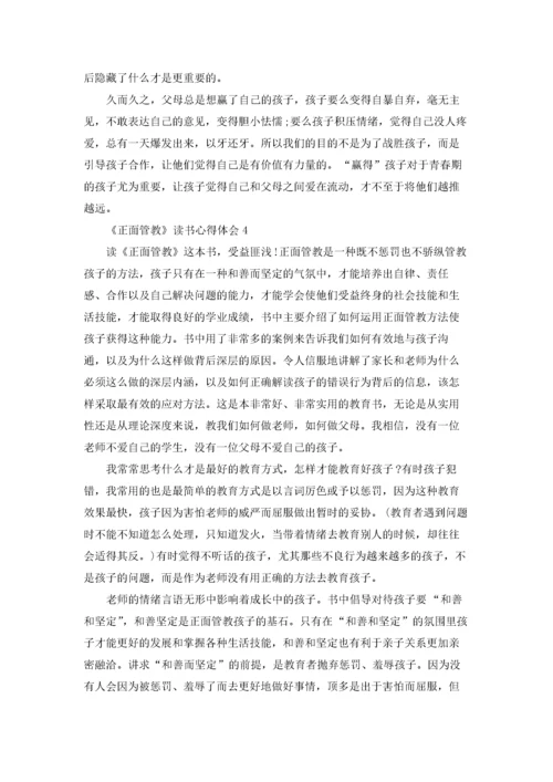 《正面管教》读书心得体会合集15篇.docx