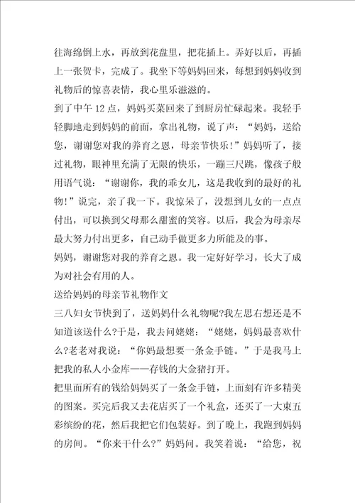 送给妈妈的母亲节礼物作文五篇