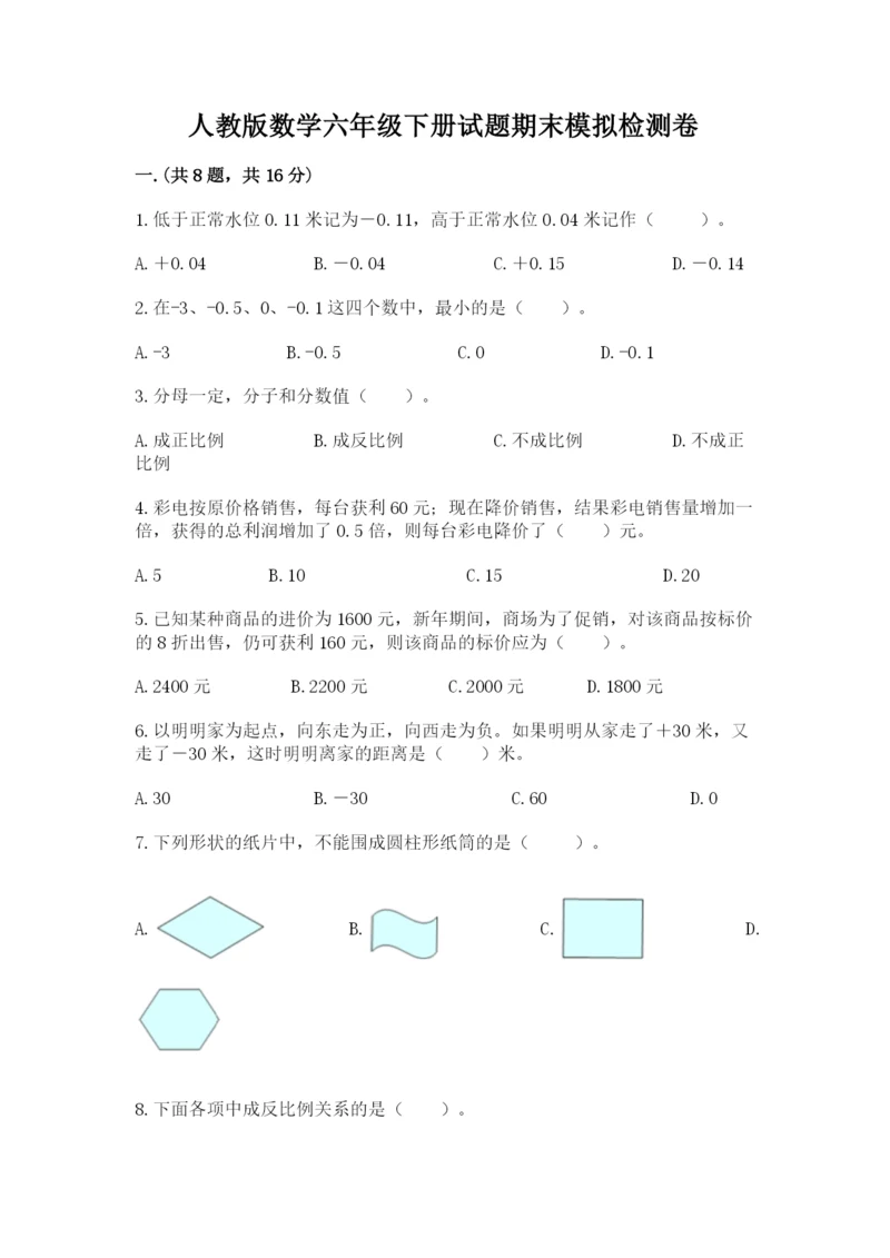 人教版数学六年级下册试题期末模拟检测卷含完整答案【历年真题】.docx