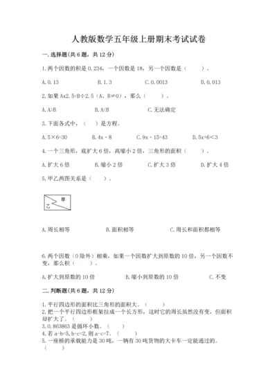 人教版数学五年级上册期末考试试卷及参考答案（新）.docx