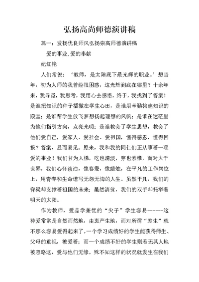 弘扬高尚师德演讲稿