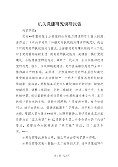 机关党建研究调研报告.docx