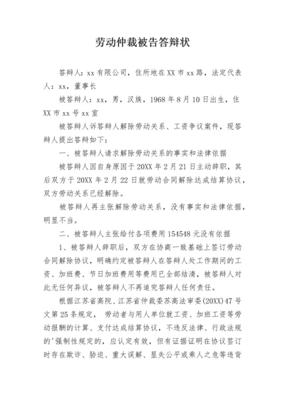 劳动仲裁被告答辩状.docx