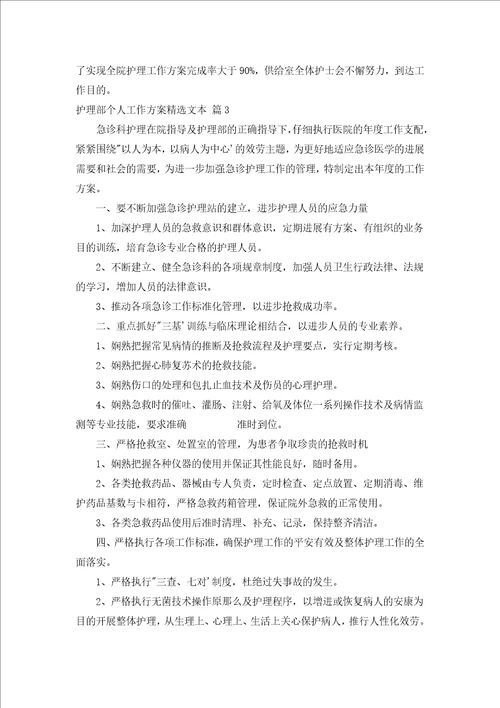 护理部个人工作计划汇编文本汇编19篇