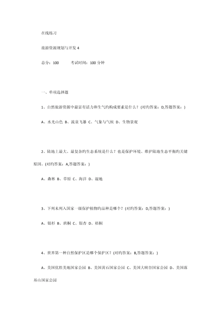 2023年南京财经大学成考旅游规划全部习题答案.docx