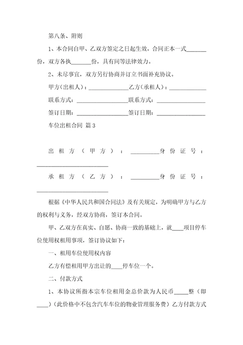 车位出租合同范文汇总十篇