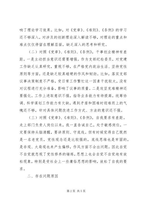 对照《党章》、《准则》、《条例》个人剖析问题汇报材料.docx