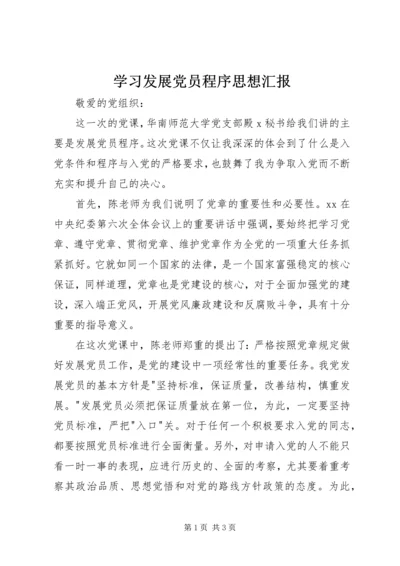 学习发展党员程序思想汇报.docx