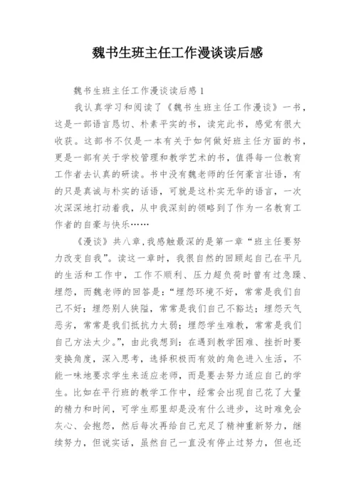 魏书生班主任工作漫谈读后感_11.docx