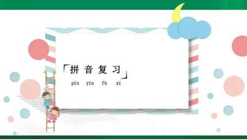 统编版语文四年级下册 第一单元 复习课件（共34张PPT）