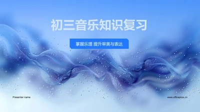 初三音乐知识复习